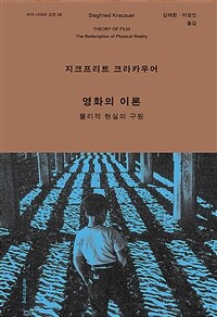 영화의 이론 :물리적 현실의 구원 