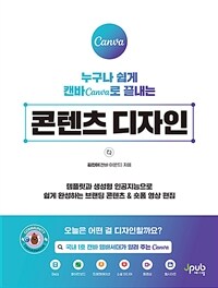 (누구나 쉽게 캔바Canva로 끝내는) 콘텐츠 디자인 :템플릿과 생성형 인공지능으로 쉽게 완성하는 브랜딩 콘텐츠 & 숏폼 영상 편집 