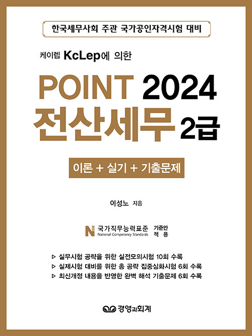 2024 Point 전산세무 2급