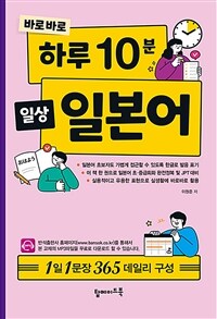 (바로바로) 하루 10분 일상 일본어 :1일 1문장 365 데일리 구성 