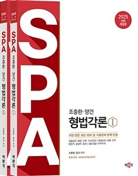 2025 조충환·양건 SPA 형법각론 - 전2권