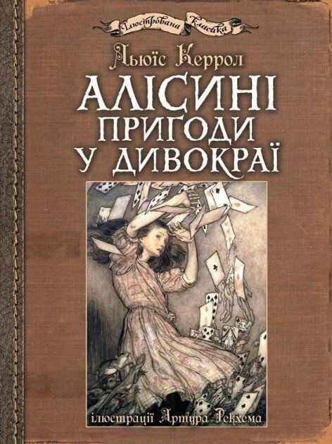 Alsin prigodi u Divokraji: ljustracji Artura Rekhema (Hardcover)