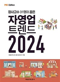 (장사고수 31명이 꼽은) 자영업 트렌드 2024 표지