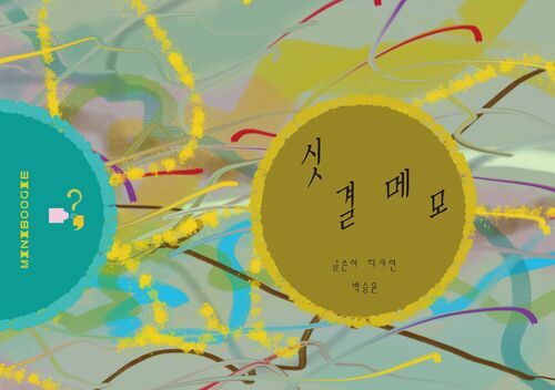 싯결 메모 커버