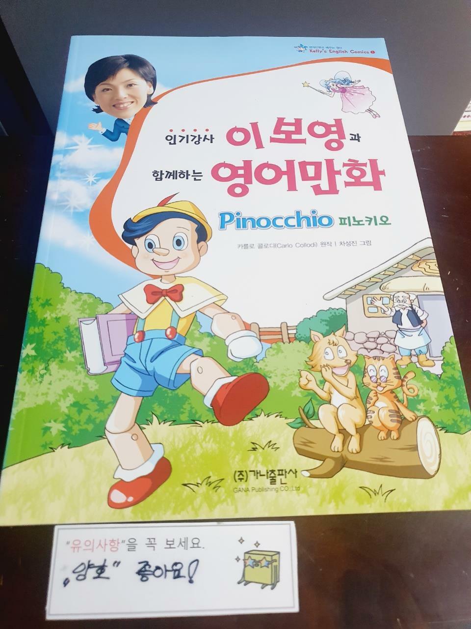[중고] 인기강사 이보영과 함께하는 영어만화 Pinocchio (책 + CD 2장)