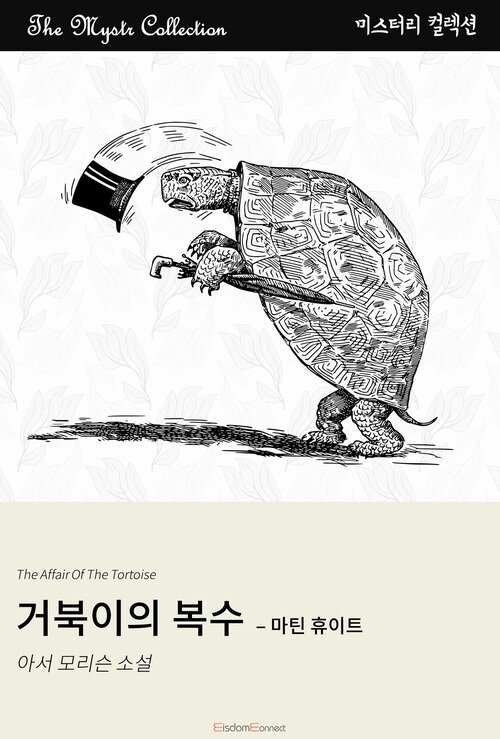 거북이의 복수