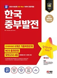 2024 최신판 SD에듀 All-New 한국중부발전 최신기출 + NCS + 모의고사 4회 + 무료NCS특강