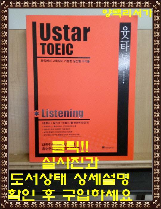 [중고] 유스타 토익 리스닝 Ustar TOEIC Listening