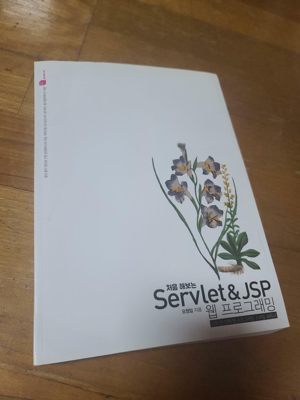 [중고] 처음 해보는 Servlet & JSP 웹 프로그래밍