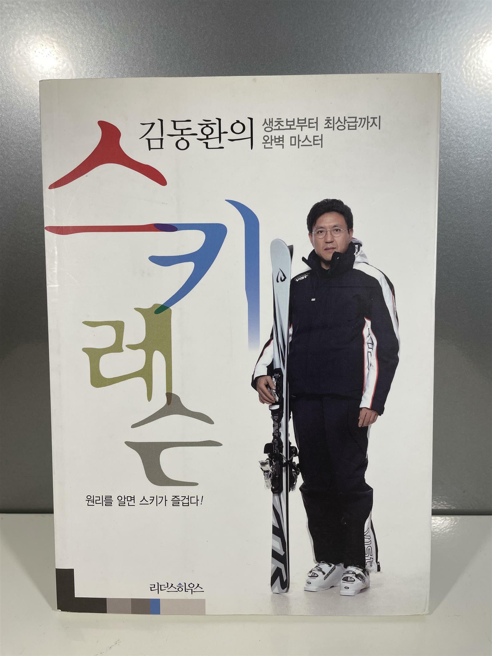 [중고] 김동환의 스키 레슨
