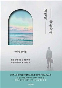 걱정마 공황장애 : 불안장애 자율신경실조증 공황장애 치료 완치지침서 표지이미지