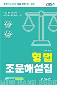 2024 공무원·경찰 형법 조문해설집
