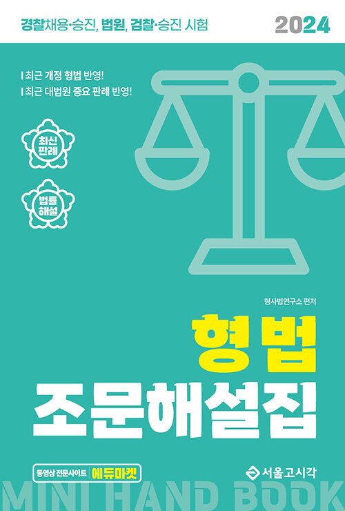 2024 공무원·경찰 형법 조문해설집