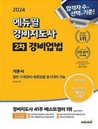 2024 에듀윌 경비지도사 2차 기본서 경비업법