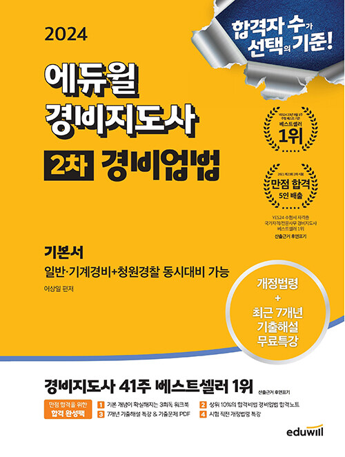 2024 에듀윌 경비지도사 2차 기본서 경비업법