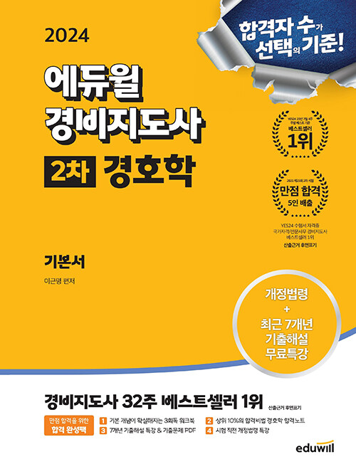 2024 에듀윌 경비지도사 2차 기본서 경호학