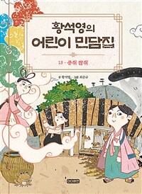 황석영의 어린이 민담집 13 : 콩쥐 팥쥐