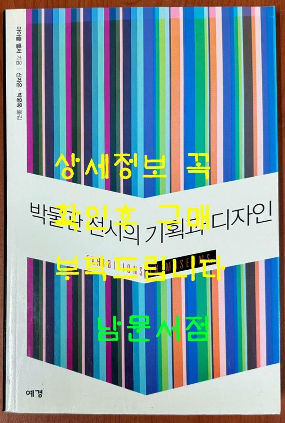 [중고] 박물관 전시의 기획과 디자인