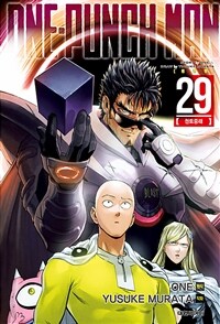 원펀맨 One Punch Man 29 - 권토중래