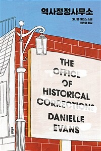 역사정정사무소 :대니엘 에번스 소설 