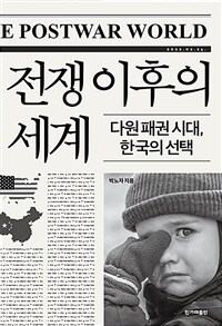 전쟁 이후의 세계 - 다원 패권 시대, 한국의 선택