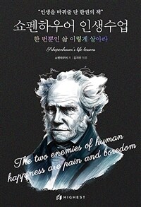 쇼펜하우어 인생수업 - 한 번뿐인 삶 이렇게 살아라