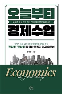 오늘부터 경제수업 : 부동산, 금융 연금 기본 개념부터 투자방법까지! 표지