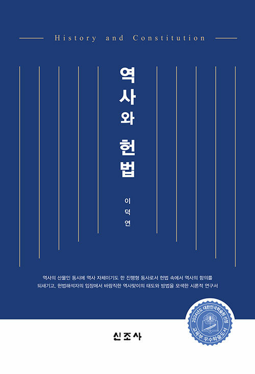 역사와 헌법