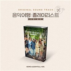 [네모앨범] SBS 음악 예능 '음악여행: 플레이리스트' O.S.T (Nemo Ver.)