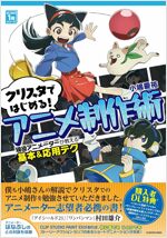 クリスタではじめる!アニメ制作術 現役アニメ-タ-が敎える基本&應用テク はじめの1冊シリ-ズ