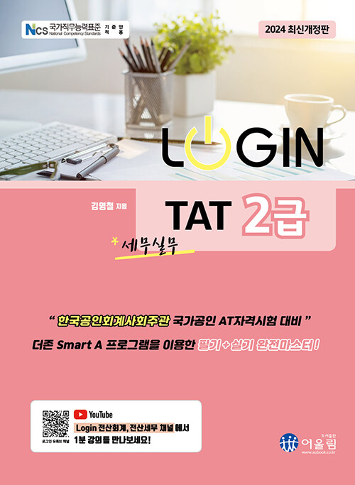 2024 Login TAT 2급