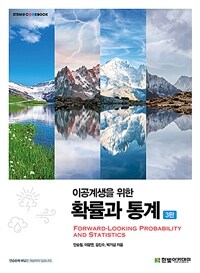 이공계생을 위한 확률과 통계