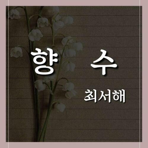 향수