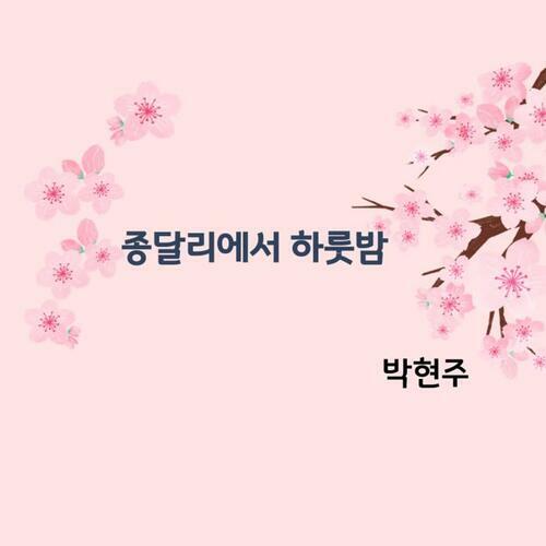 종달리에서 하룻밤