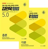 김원욱 형법 5.0 - 전2권