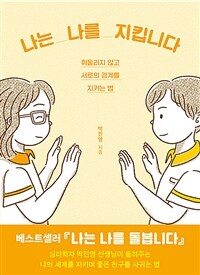 나는 나를 지킵니다 :휘둘리지 않고 서로의 경계를 지키는 법 