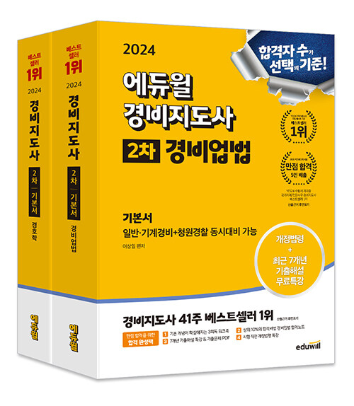 [세트] 2024 에듀윌 경비지도사 2차 기본서 세트 - 전2권