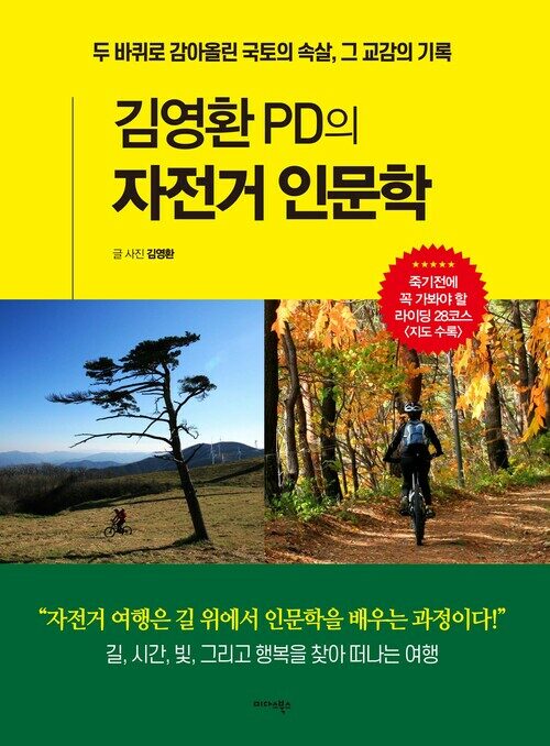 김영환 PD의 자전거 인문학