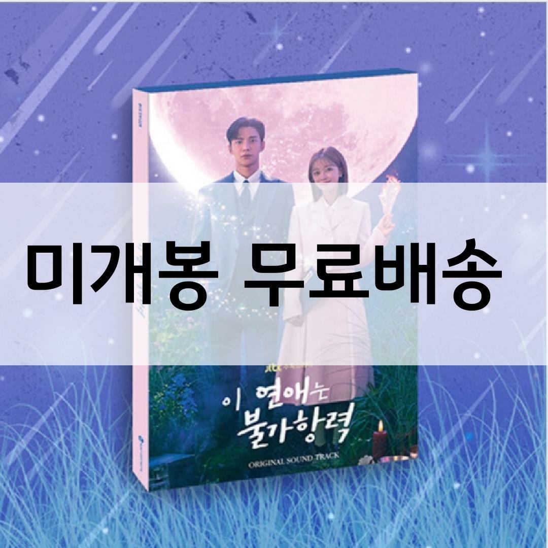 [중고] JTBC 수목드라마 ‘이 연애는 불가항력‘ O.S.T [2CD]