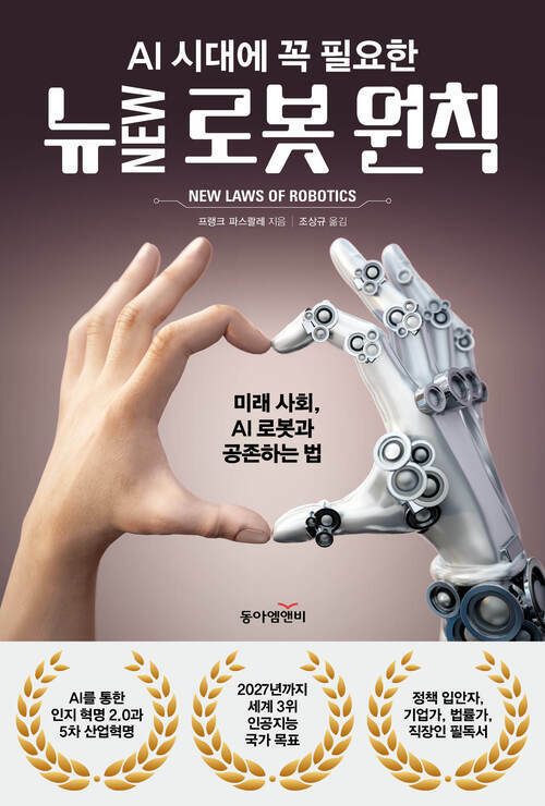 AI 시대에 꼭 필요한 NEW 로봇 원칙