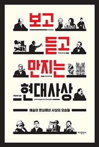 보고 듣고 만지는 현대사상 =예술이 현상해낸 사상의 모습들 /Seeing listening touching contemporary thought 