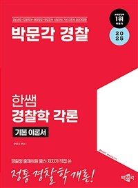 2025 박문각 경찰 한쌤 경찰학 기본이론서 각론