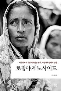 로힝야 제노사이드 : 지구상에서 가장 박해받는 민족, 미얀마 로힝야의 눈물 표지이미지