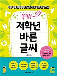 뚝딱! 저학년 바른 글씨