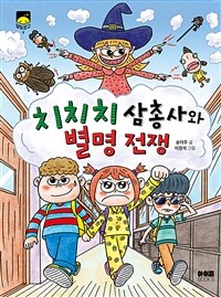 치치치 삼총사와 별명 전쟁 