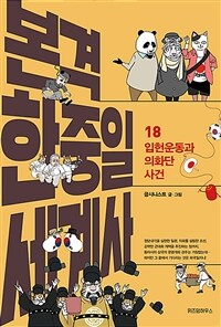 본격 한중일 세계사 18 - 입헌운동과 의화단 사건