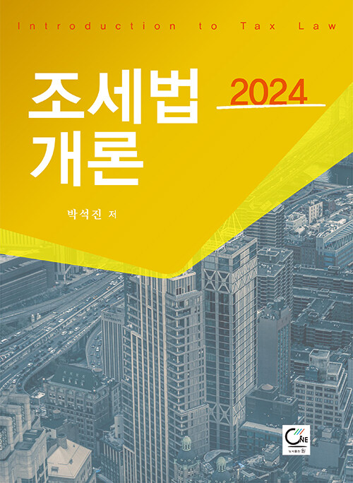 2024 조세법개론