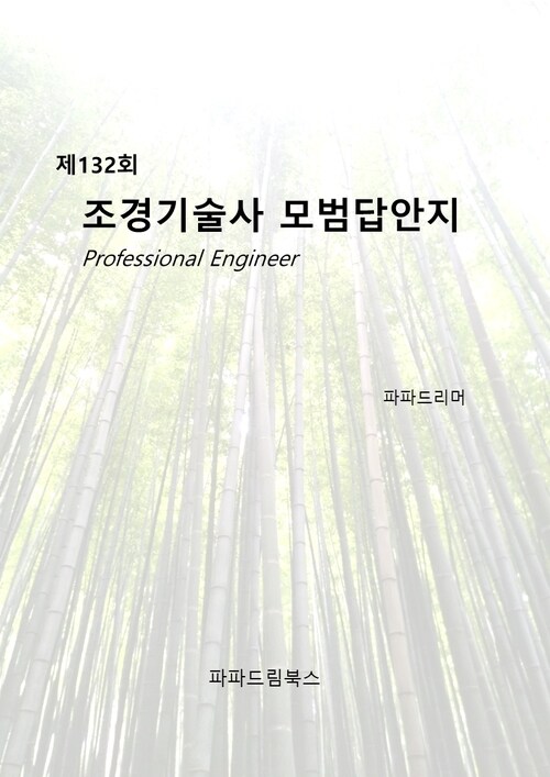 제132회 조경기술사 모범답안지