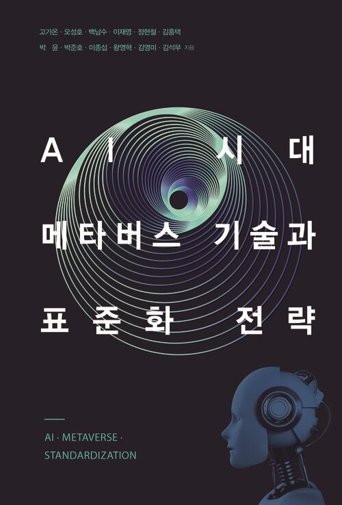 [큰글자도서] AI 시대, 메타버스 기술과 표준화 전략