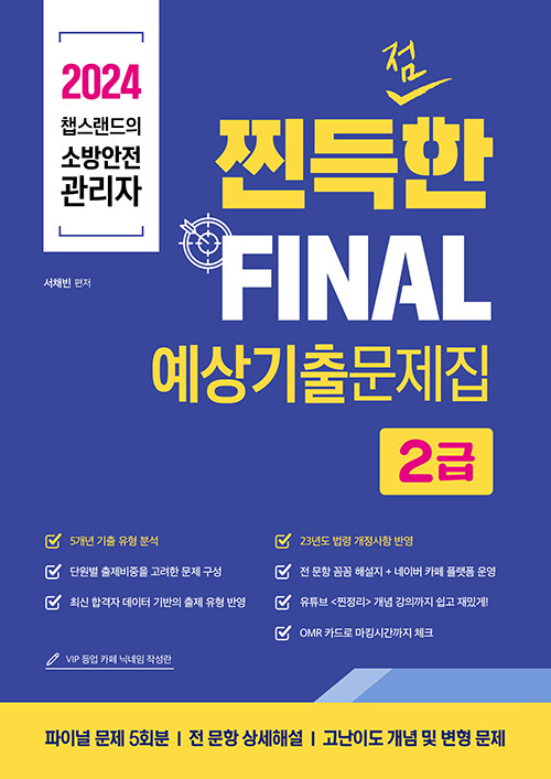 [중고] 2024 유튜버 챕스랜드 소방안전관리자 2급 찐득한 예상기출문제집